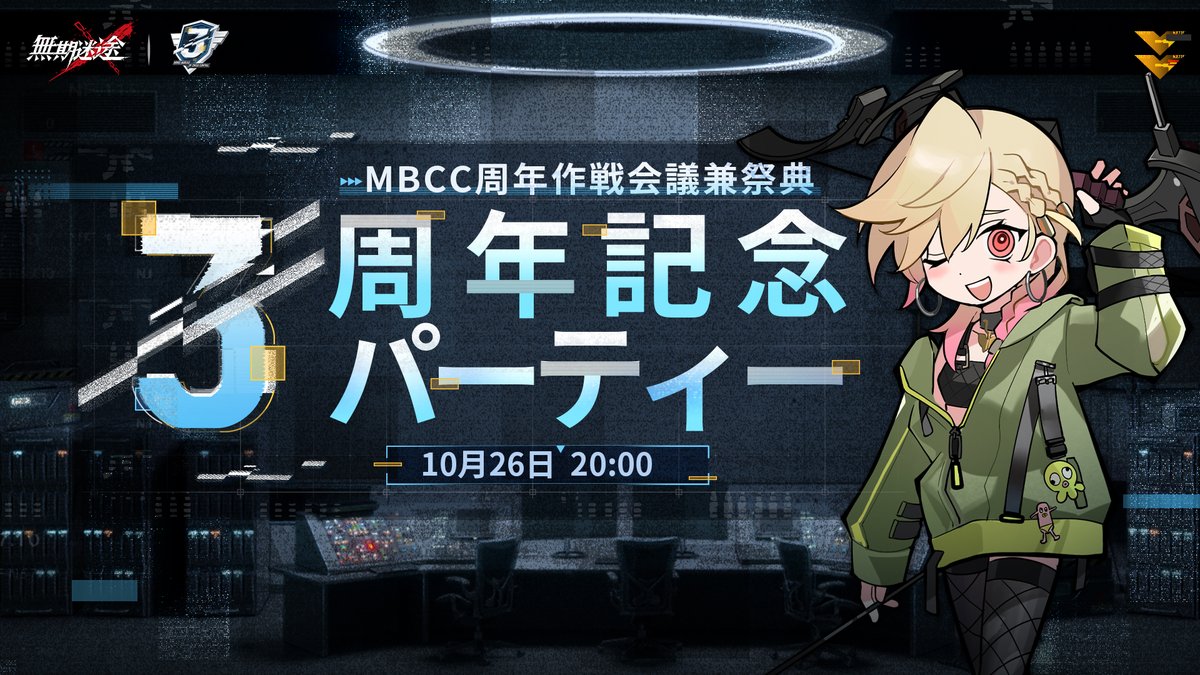 【無期迷途3周年記念特番 1/2】

大注目の
MBCC3周年記念パーティーの様子を
【10/26 20:00】から配信！

RP&amp;フォローで 
Amazonギフト券2,000円分を
抽選で10名にプレゼント

締切 10/26 23:59

YouTubeの配信URLはリプライをご確認ください。