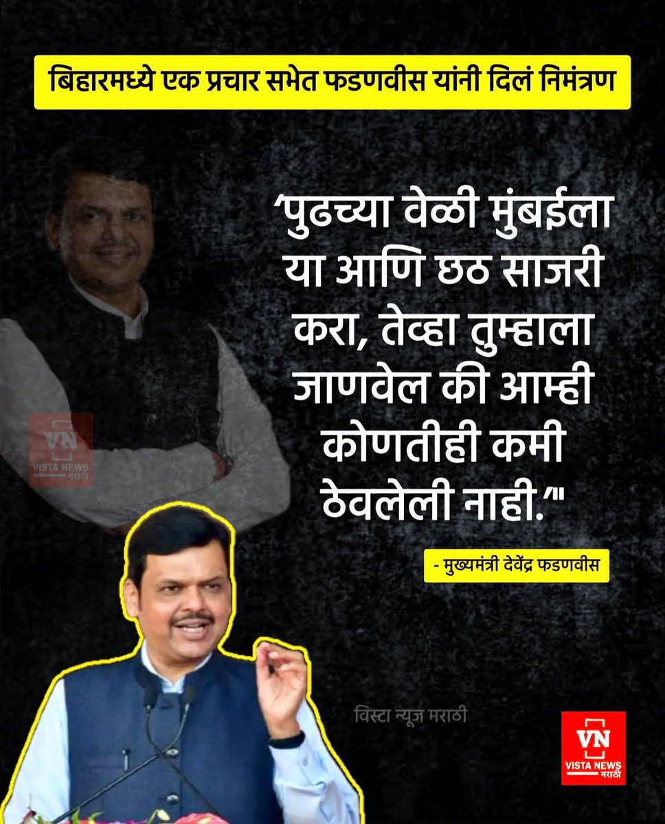 तुम्ही फक्त आम्हाला बिहार मध्ये निवडून द्या छट, नोकरी शिक्षण महाराष्ट्रात घ्या...😭

मुंबई बिहार ची नाही तर महाराष्ट्राची राजधानी आहे सांगा याला कुणीतरी.