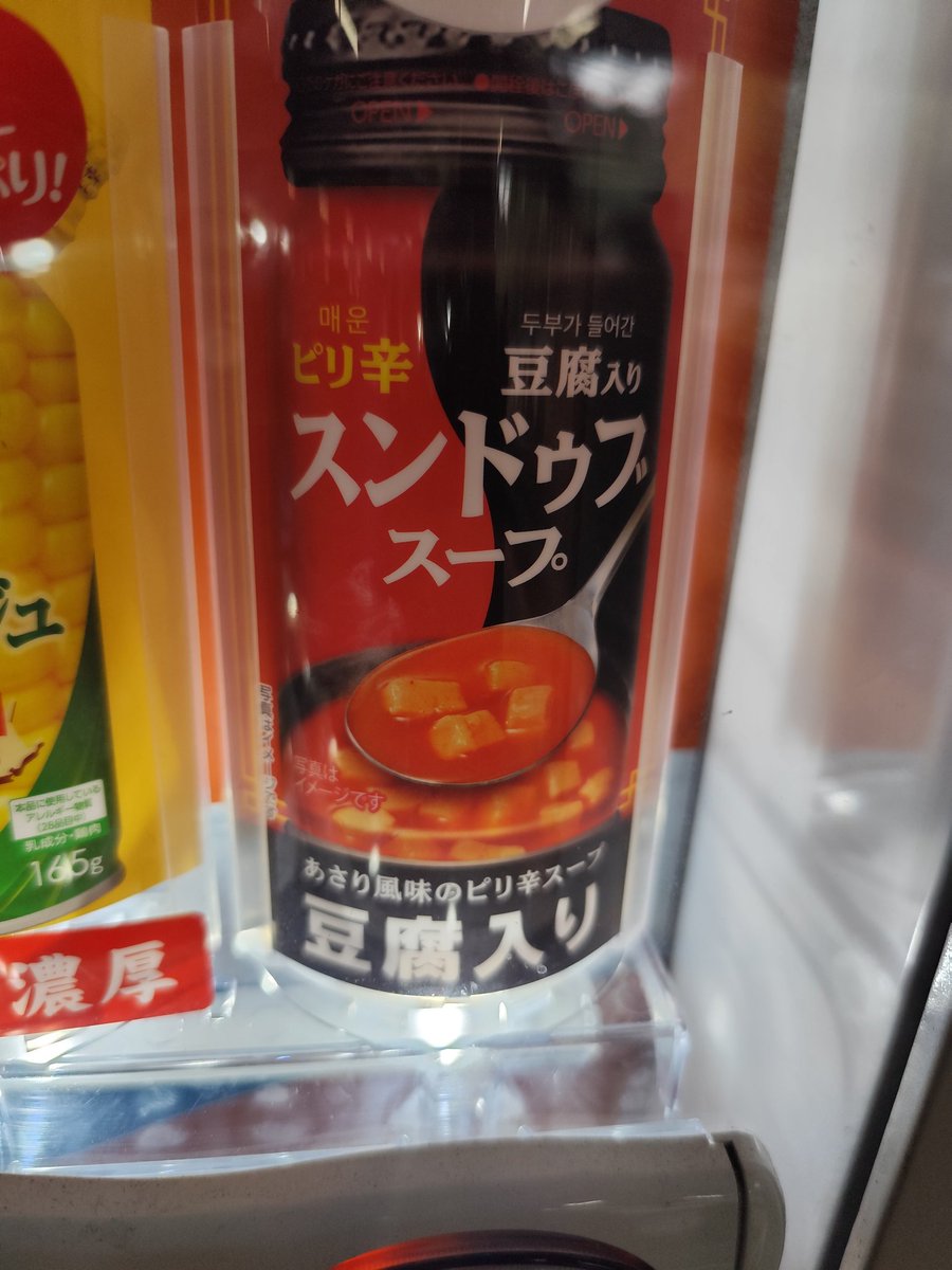 JRの駅のホームなどに置かれているacureの自販機、パンチの効いたラインナップが魅力ですがついにスンドゥブも