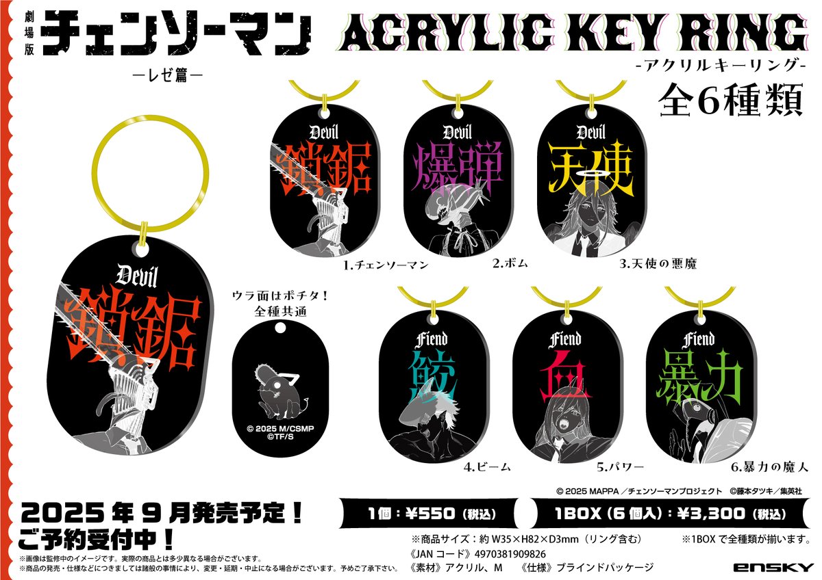 2026年2月発売予定【再販】 劇場版 チェンソーマン ・モチーフデザイン