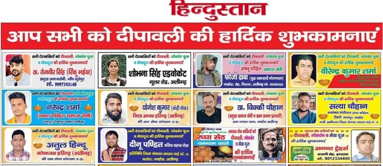 दीपावली की हार्दिक शुभकामनाएँ 🙏
<a href="/aligarhpolice/">ALIGARH POLICE</a> #Aligarh #Hindustan <a href="/Live_Hindustan/">Hindustan</a> #dipawali <a href="/CMOfficeUP/">CM Office, GoUP</a>