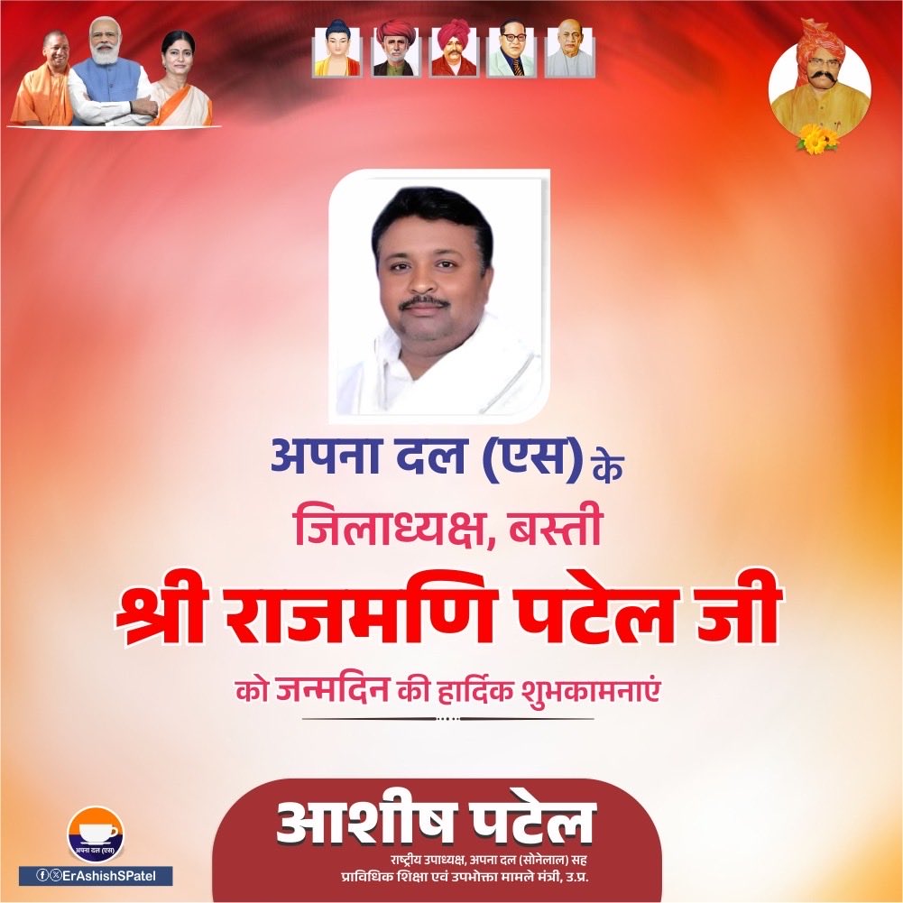 अपना दल (एस) के जिलाध्यक्ष बस्ती श्री राजमणि पटेल जी को जन्मदिन की हार्दिक शुभकामनाएं।
आपका जीवन सदैव सुख, समृद्धि और स्वास्थ्य से परिपूर्ण रहे।