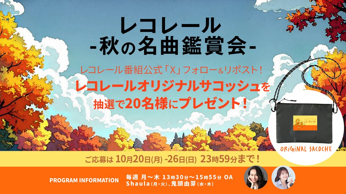 🍁レコレール秋の名曲鑑賞会🍁

フォロー&amp;リポストで、
【レコレールオリジナルサコッシュ】をプレゼント🎁

🔻応募方法は簡単
1️⃣<a href="/recorrer_jfn/">レコレール</a>をフォロー
2️⃣この投稿をリポスト
⚠️10/26(日)23:59〆切

詳細はこちら💁🏻‍♂️
audee.jp/news/show/1401…

#レコレール