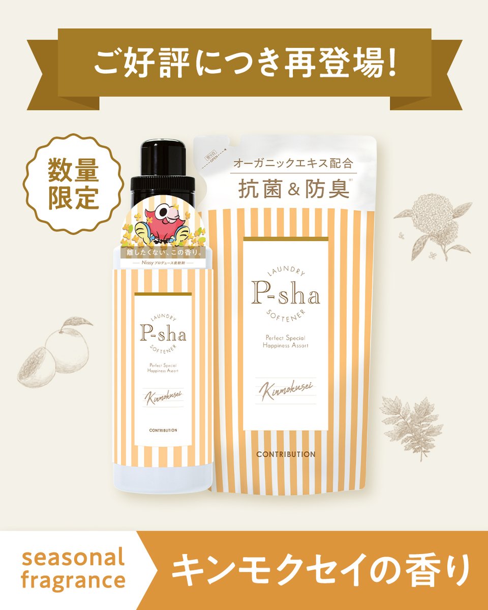 p_sha_CB's tweet photo. 🧺🫧🧡━━…‥・

柔軟剤 #P_sha
大変ご好評につき あの #キンモクセイ の香りが数量限定で再登場✨

・‥…━━🧺🫧🧡

たくさんのリクエストをいただき、本当にありがとうございます！
秋だけの特別な香り #キンモクセイ を今年もお楽しみください🍂

さらに・・・🎁

📢特典
店舗・WEBでキンモクセイのボトルをご購入の方には💋激レアLippy💋のアテンションシール付き🎁

楽天市場👇
https://t.co/mCKsYfdCrX

Amazon👇
https://t.co/Qcq9XcgXXU

特典はなくなり次第終了のため、お早めに！！🛒💨

ふわっと香る秋のやさしさ
あなたの毎日に、もう一度この香りを。🍂🧡

みなさまからの香りの感想などもお待ちしております✨

離したくない、この香り。
柔軟剤P-sha🎩

#柔軟剤 #P_sha #パーシャ
#離したくないこの香り
@NissyStaff 

※現在アクセスが集中しており、皆さまにはご不便・ご迷惑をおかけしております。大変申し訳ございません。
誠に恐れ入りますが、時間をおいてから再度アクセスいただきますようお願いいたします。
