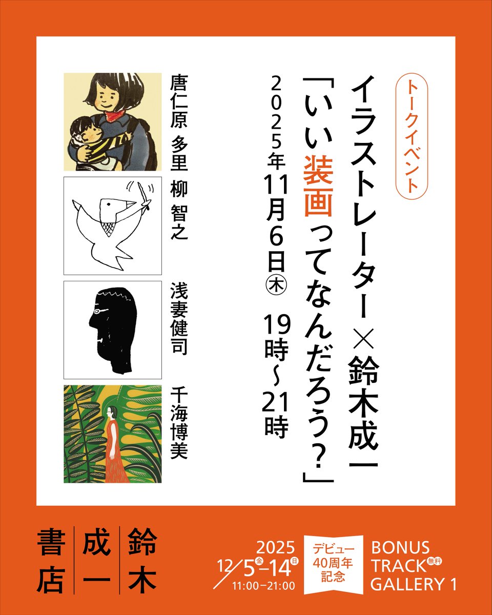 ［鈴木成一書店　プレイベント］
「良い装画ってなんだろう？」

開催｜2025年11月6日｜木｜19時―
出演｜唐仁原多里、浅妻健司、柳智之、千海博美、鈴木成一
bb251106a.peatix.com

これまで弊社からお願いしたお仕事を振り返りながら、装丁とイラストレーションの関係について語ります。