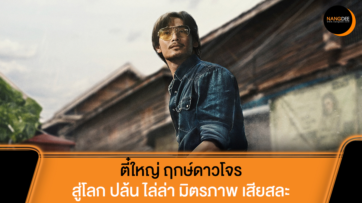 Nangdee's tweet photo. ทุกตำนานมีที่มา ทุกการปล้นมีเบื้องหลัง! Netflix เผยตัวอย่างภาพยนตร์ "ตี๋ใหญ่ ฤกษ์ดาวโจร" พาเข้าสู่โลกของการปล้น ไล่ล่า มิตรภาพและการเสียสละ 13 พฤศจิกายนนี้

อ่านข้อมูลเพิ่มเติมได้ที่: https://t.co/kRP3XkC7sf

#ตี๋ใหญ่ฤกษ์ดาวโจร #ApoNattawin
#NetflixTH #ทีไทยทีมันส์
#Nangdeedotcom https://t.co/NkwQIEJBUW