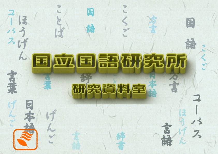 図書館総合展2025に、国立国語研究所 共同利用推進センターがオンライン出展しています。
研究資料室と所蔵資料の紹介ページを公開中です。
libraryfair.jp/poster/2025/212