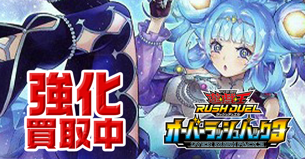 遊戯王 ラッシュデュエル オーバーラッシュパック3 コスモス姫 デッキ