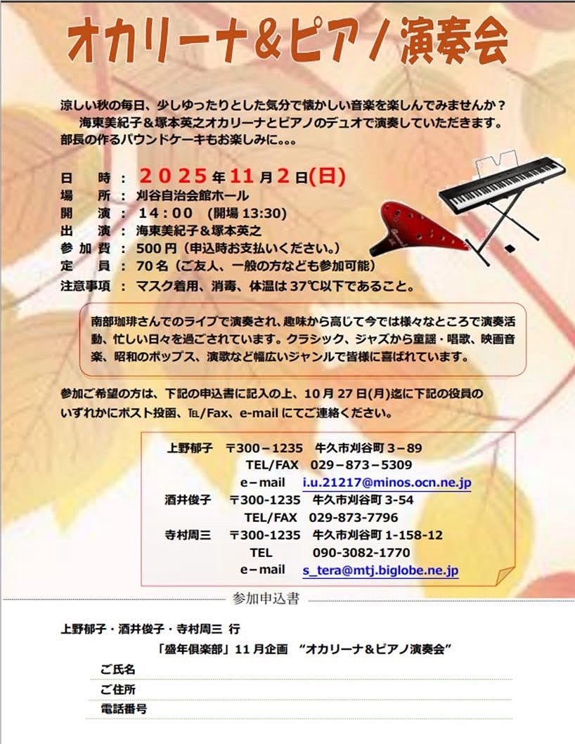 リポスト希望します🙇‍♀️
ミニ演奏会のご案内🎶
牛久の盛年倶楽部さま主催👏
11/2 （日）14時開演
牛久　刈谷自治会館ホール
オカリーナ　海東美紀子
ピアノ🎹　塚本英之　
参加費　500円
ご予約は、10/27迄
会員以外の一般の方は、寺村さんまでメールかお電話でお申し込み下さい。
宜しくお願いします‼️