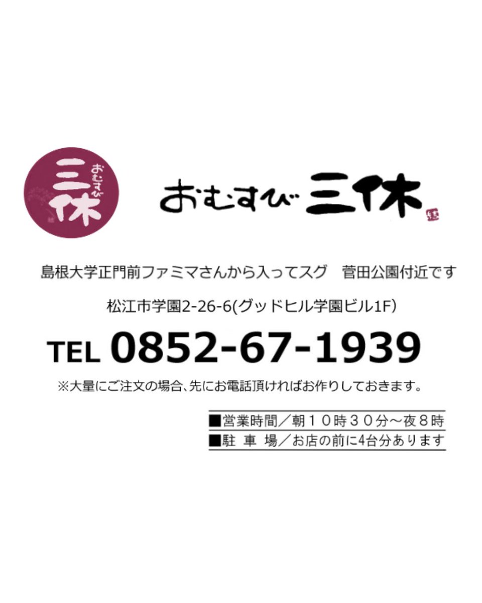 shimadaifes's tweet photo. 【ご協賛企業紹介】
おむすび三休は2012年に島根大学前にて創業されました。食べた人に幸せを感じてほしい、そういう思いから生まれました。
こだわりぬいた食材を使用し、温かい出来立てのおむすびをご提供しております。
（おむすび三休様HPより引用）
出来立てのおむすびをぜひ！
#おむすび三休 https://t.co/OP0G983eyk