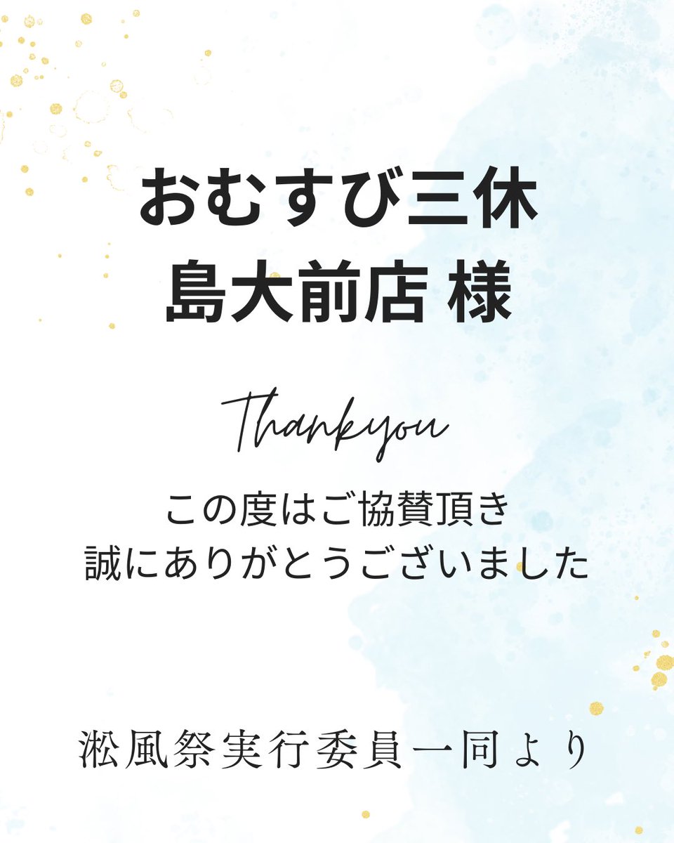shimadaifes's tweet photo. 【ご協賛企業紹介】
おむすび三休は2012年に島根大学前にて創業されました。食べた人に幸せを感じてほしい、そういう思いから生まれました。
こだわりぬいた食材を使用し、温かい出来立てのおむすびをご提供しております。
（おむすび三休様HPより引用）
出来立てのおむすびをぜひ！
#おむすび三休 https://t.co/OP0G983eyk