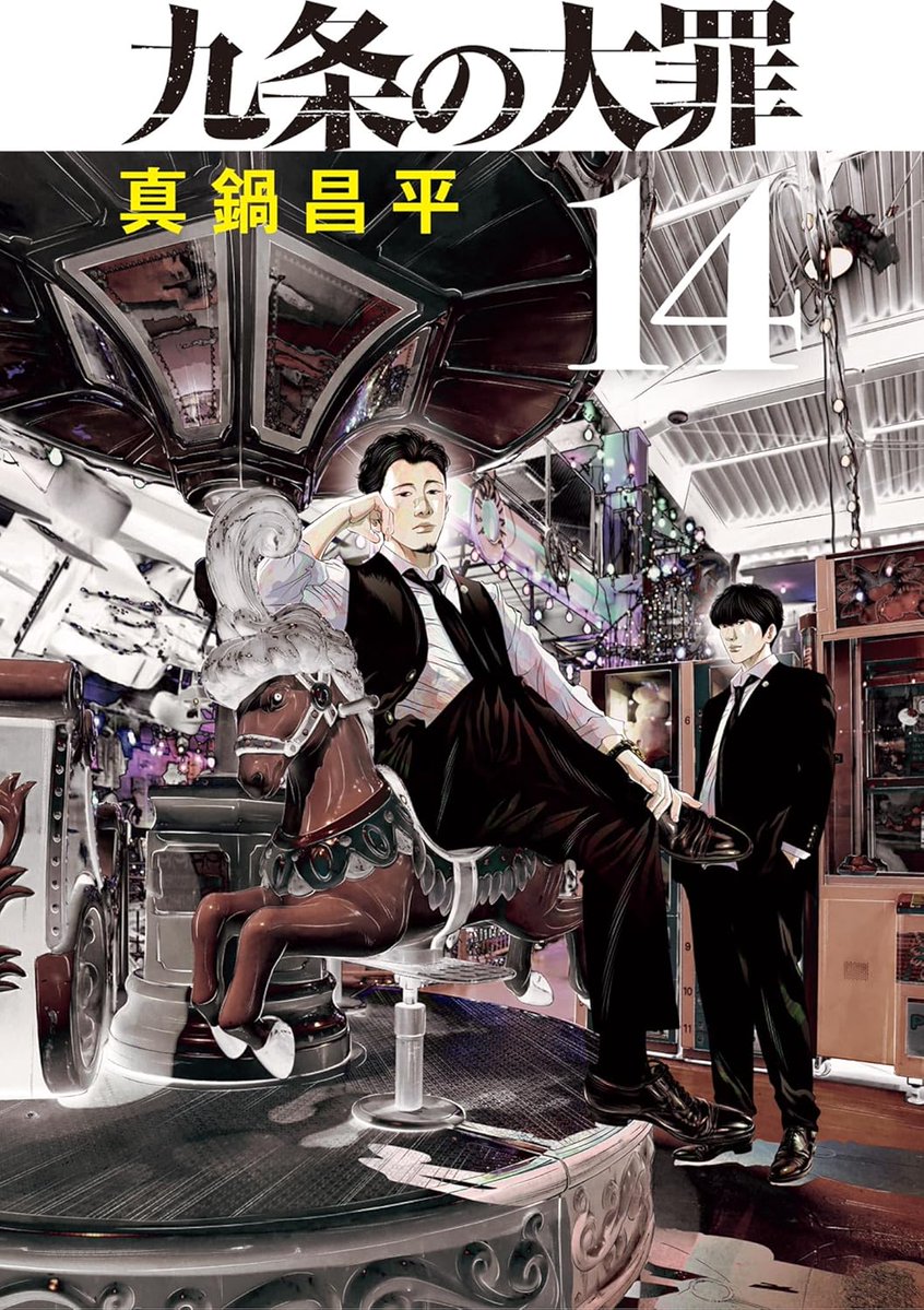 まじか！
柳楽優弥×松村北斗『九条の大罪』
Netflix実写化、2026年春始動！
闇に潜る弁護士バディ、世界がざわつく。
→ amzn.to/4qhXohp
　　
原作マンガはKindleで今だけ最大12％還元。この男、法を武器に悪を弁護する！[PR]
#九条の大罪
