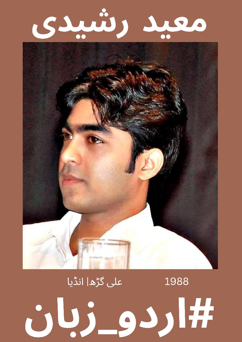 تمام محبانِ اردو کی خدمت میں سلام عرض ہے۔ #اردو_زبان کی جانب سے معید رشیدی آج کے منتخب  شاعر ہیں لہذا آج معید رشیدی صاحب کے کلام سے اپنا پسندیدہ انتخاب پیش کیجئے  #اردو_زبان ضرور ٹیگ کیجئے

یہ ہجرتوں کے تماشے، یہ قرض رشتوں کے
میں خود کو جوڑتے رہنے میں ٹوٹ جاتا ہوں