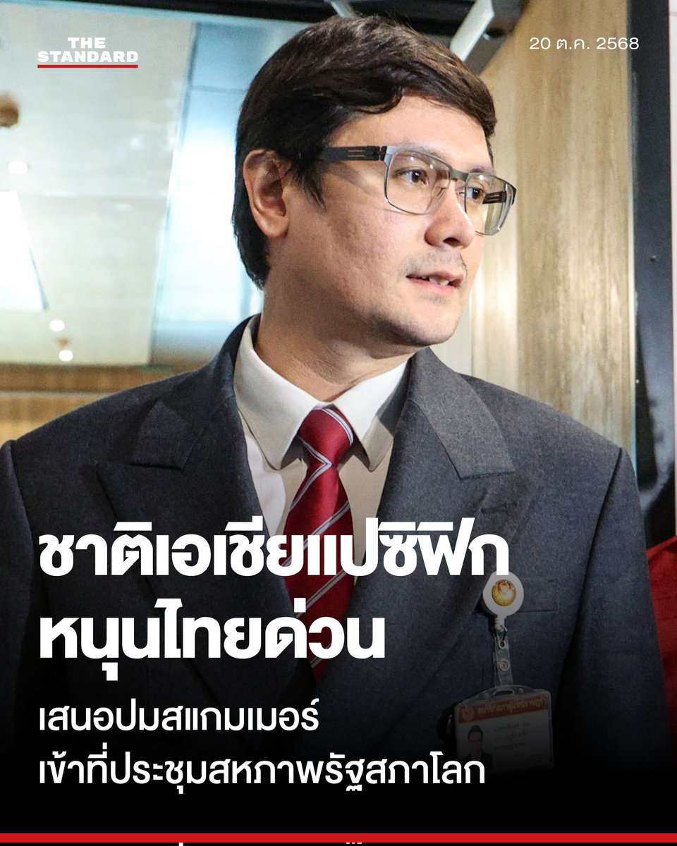 ในขณะที่ชีไอซ์ล่อซื้ออินฟลูอยูที่ไทย อีกฝั่งหนึ่งรังสิมันต์ โรมก็ได้ทำหน้าที่อย่างเต็มกำลังเพื่อแก้ปัญหาให้ประชาชนไทย และเป็นวาระระดับโลกไปแล้ว นี่สิเหล่าผู้แทนของเราที่น่าภาคภูมิใจ