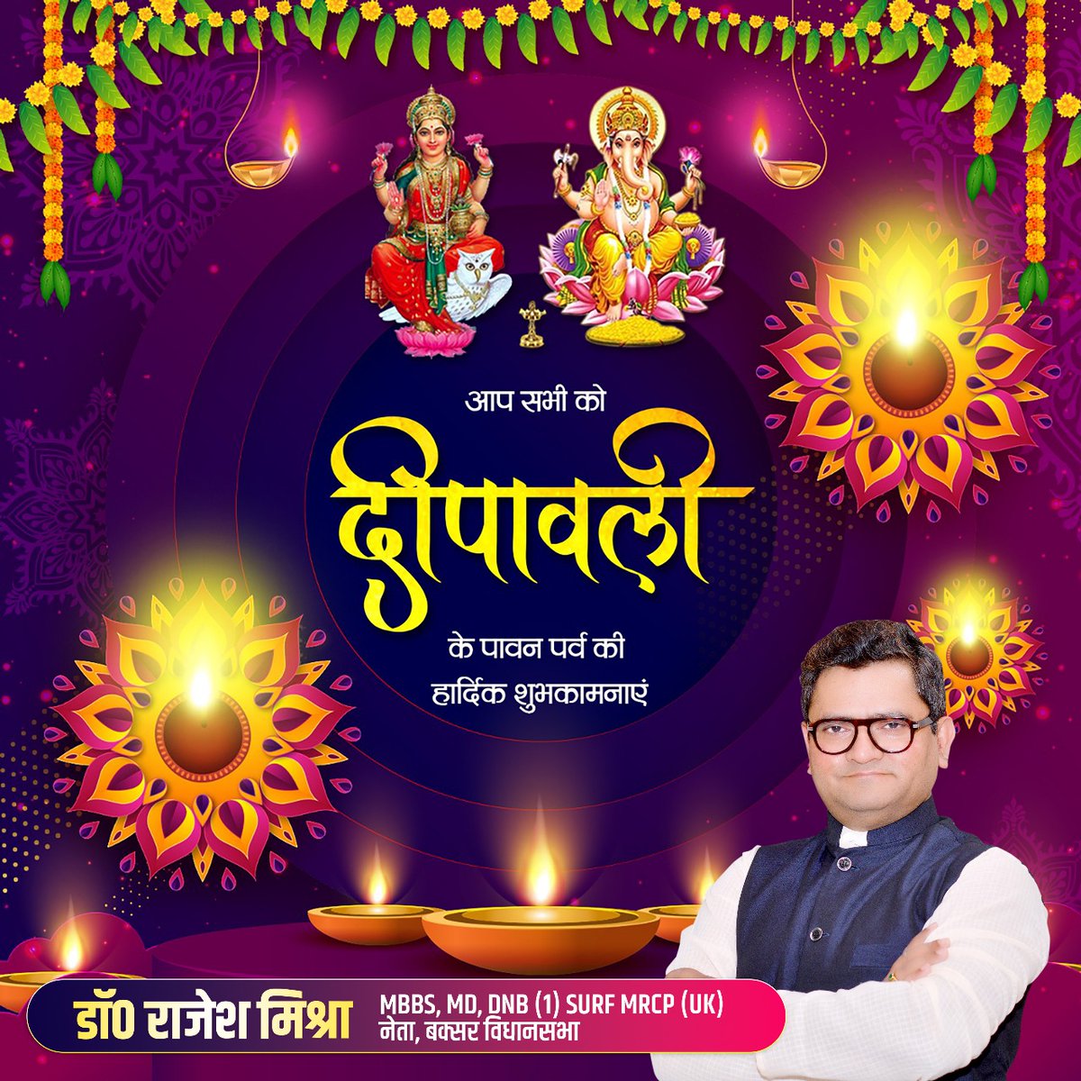 बक्सर समेत पूरे बिहारवासियों को प्रकाश और रोशनी के महापर्व दीपावली की हार्दिक बधाई एवं शुभकामनाएँ।

माँ लक्ष्मी जी और भगवान गणेश जी सभी के जीवन को प्रकाश, सुख, समृद्धि और खुशियों से आलोकित करें।

#HappyDiwali