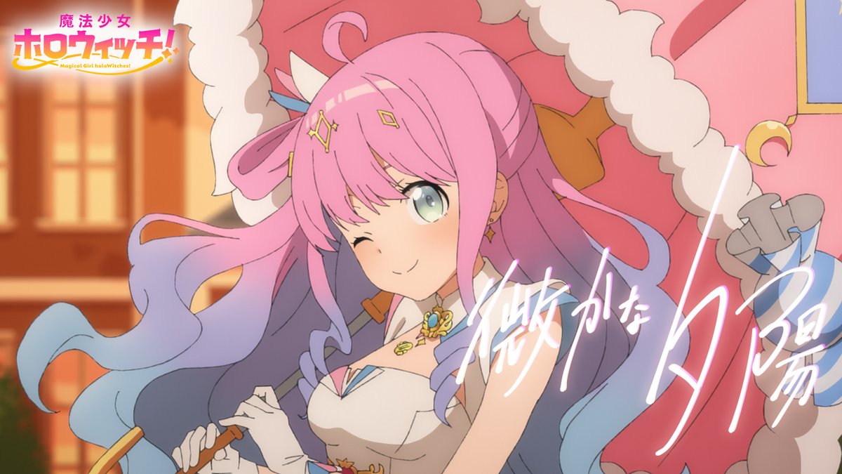 holoWitches's tweet image. ✦━━━━━━
アニメMV「微かな夕陽」
日替わりサムネイル企画🪄
━━━━━━✦
本日の担当は 魔法少女ルーナ🍬
▼アニメMVご視聴はこちら
youtube.com/watch?v=nrwvho…
【次のバトンタッチ ▶ 10/21 12:00】
#ホロウィッチ
x.com/holoWitches/st…