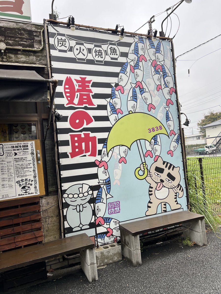 今日は早めに一段落したから久しぶりに鯖の助のサバ弁当🐟

相変わらずの美味しさ😋

#鯖の助 #江戸川区