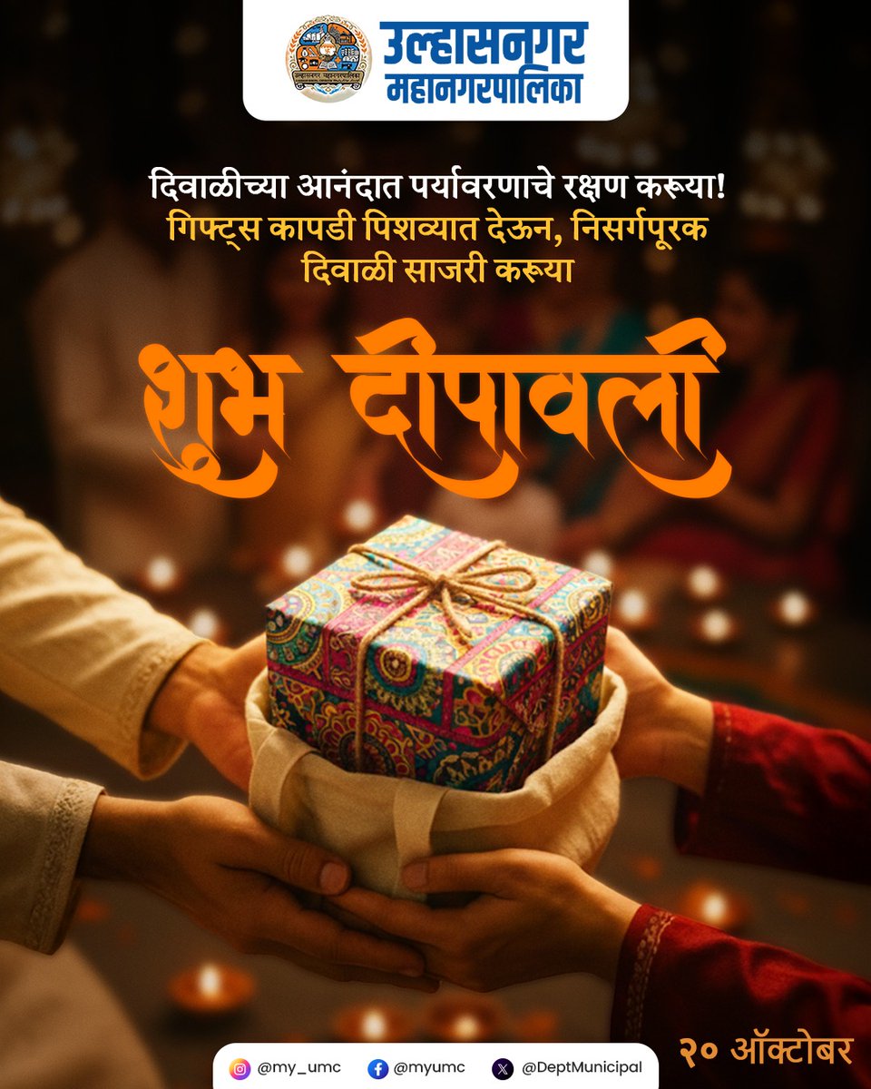 सणाच्या आनंदात निसर्गाचा विचार करणे गरजेचे आहे, पर्यावरणासोबत दिवाळीचा आनंद ‌द्विगुणित करूया. सर्वांना दीपावलीच्या हार्दिक शुभेच्छा!

#निसर्गाशीमैत्री #पर्यावरणपूरकदिवाळी #शुभदीपावली #उल्हासनगरमहानगरपालिका #उल्हासनगर #ulhasnagar #ulhasnagarmunicipalcorporation