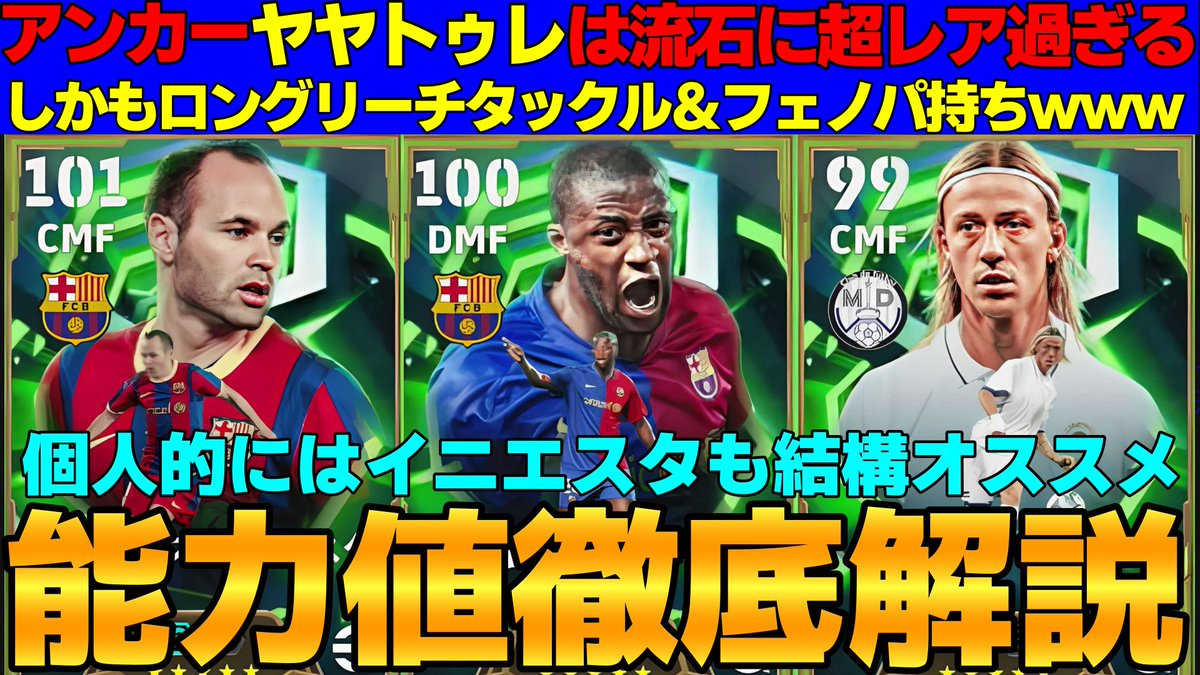 【ヤヤトゥレ】がアンカーで登場！スキル,能力もエグくてヴィエラ越えるかも？イニエスタは可愛い！グティはかっこいい！引くべき？能力値徹底解説【eF... youtu.be/gqKlZp18PAE?si… <a href="/YouTube/">YouTube</a>より 

アンカー、大好き勢ワイ神引きしたかも........
