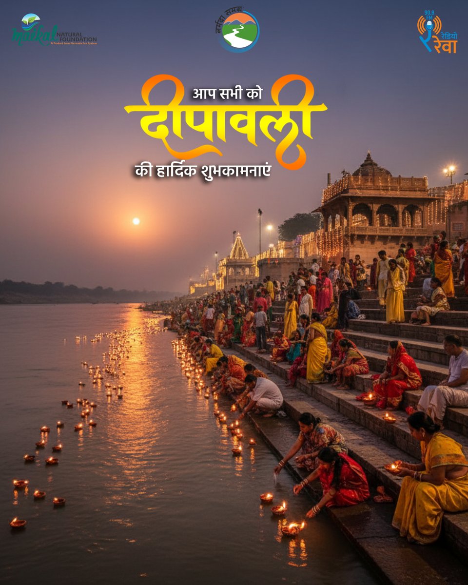 दीपोत्सव 🪔 की हार्दिक शुभकामनाएं।
#Deepawali #Diwali #Narmada #MeraGhatMeraTirth