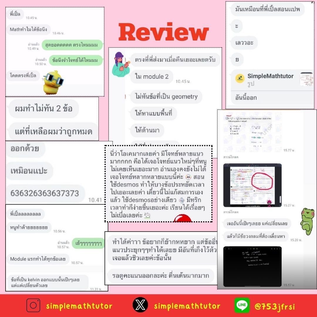 SimpleMathtutor's tweet image. เปิดแล้ววววคอร์สตะลุยโจทย์ digital satmath 

✅ รอบ Nov 

ชีทเรียน มีข้อสอบจุกๆ คัดมาแล้วเน้นๆๆ 🧤

อย่ารอช้า ใครอยากคะแนนปัง มาลุยไปด้วยกันนนน  สนใจทักมาสอบถามได้เลย   

#ติวsat #เรียนsat #ติวsatmath #เรียนsatmath #สอบsat #หาติวเตอร์satmath #สรุปsatmath #ข้อสอบsat