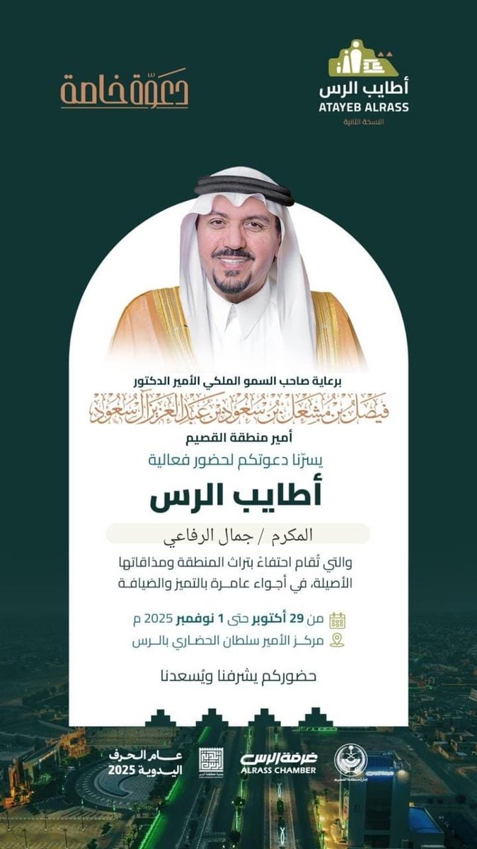 سعدت بتلقي دعوة خاصة لحضور فعالية "أطايب الرس" في نسختها الثانية، والتي تقام برعاية صاحب السمو الملكي الأمير الدكتور فيصل بن مشعل بن سعود بن عبدالعزيز آل سعود، أمير منطقة القصيم.

شكراً للجنة المنظمة على هذا الاحتفاء بعبق وتراث الرس وضيافتها الأصيلة.

الموعد: من 29 أكتوبر حتى 1