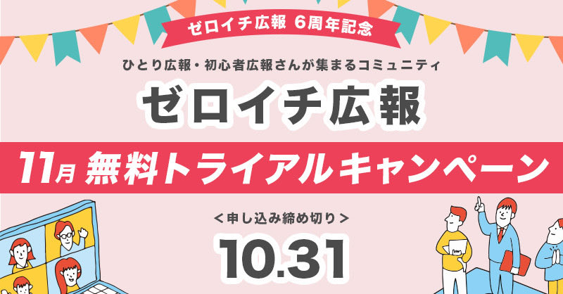 zeroichi_PR's tweet image. 🚀【祝6周年記念！無料トライアルキャンペーン】
🎁10/31までのお申し込みで、11月のサービス利用が【無料】に！
無料期間中に退会もできるので「ちょっと試してみたい」でも大丈夫です。
このチャンスに広報の第一歩を踏み出しませんか？
詳細はこちらからチェック👇
v-pr.net/service/zeroic…