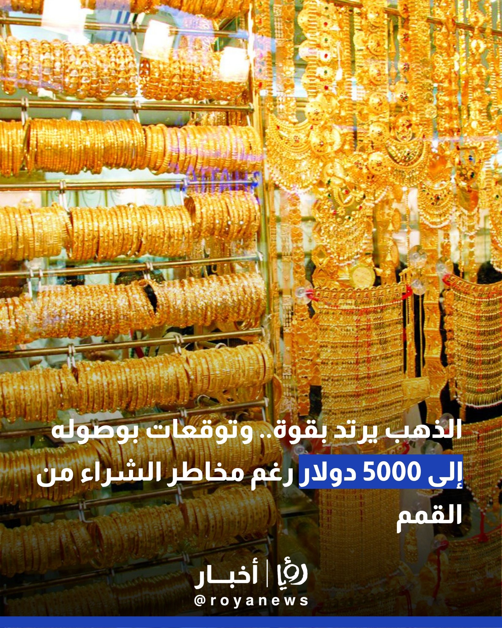 الذهب يرتد بقوة.. وتوقعات بوصوله إلى 5000 دولار رغم مخاطر الشراء من القمم 