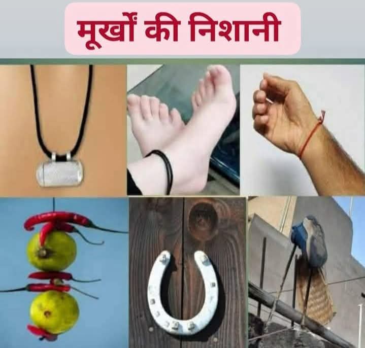 ये कुछ निशानियां, आपकी ओर इशारा करती हैं कि
कहीं आपके अंदर भी 
मुर्खों वाली यानिकी मानसिक गुलामी की निशानी तो नहीं?..
जागो भाई ये सब बहम है यह मनुवादियो की देन है..