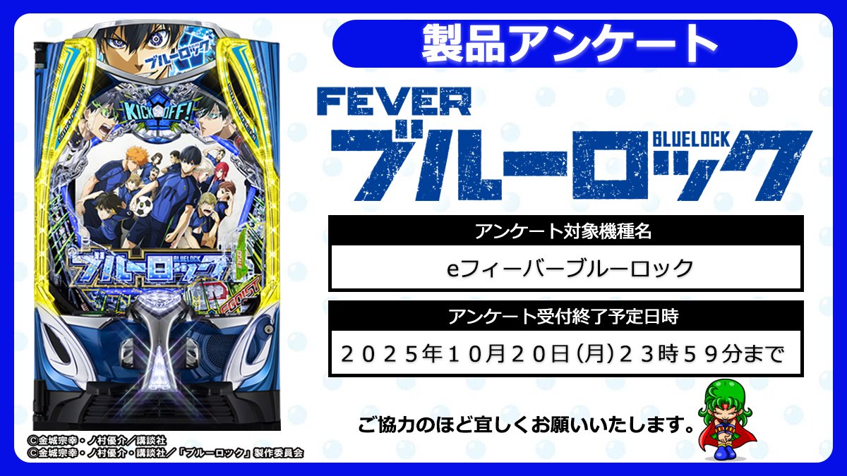 🚨本日締切🚨
【アンケートご協力のお願い】

「eフィーバーブルーロック」アンケートは 本日23:59まで回答受付中 です⚡️
遊技された方も、まだの方も、どなたでも大歓迎！
あなたの声をぜひお聞かせください⚽️

👇アンケートはこちらから👇
 forms.cloud.microsoft/r/YYgdVj2Exn

ご回答は約5分で完了します✨