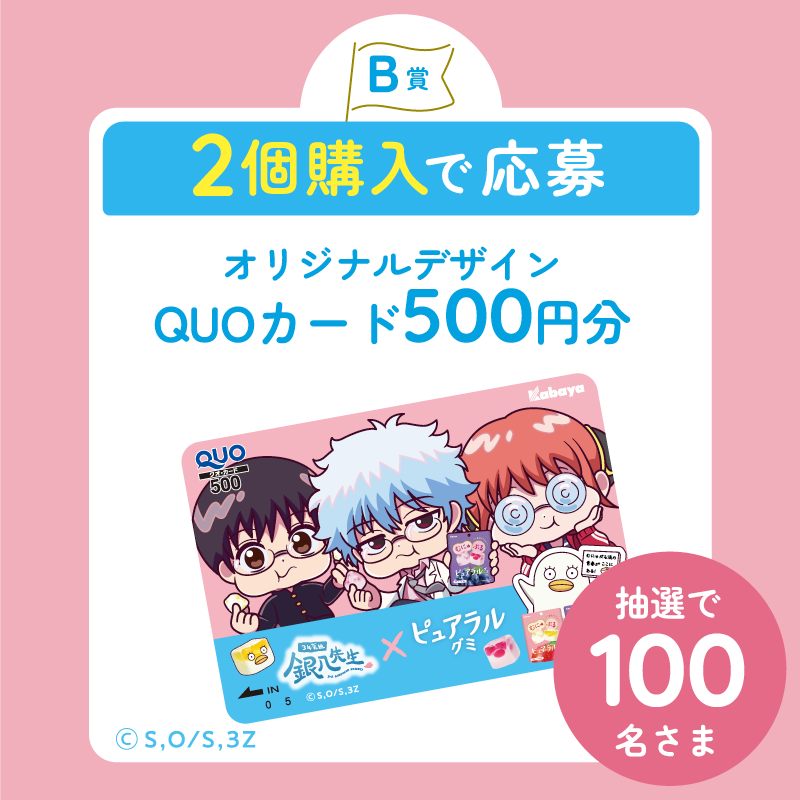 kabaya_official's tweet photo. ピュアラルグミザベスクッション等が当たる！
――――――――――――
むにゅぷる流の青春がここにある！
3年Z組銀八先生×ピュアラルグミ キャンペーン★
全国のスーパー・ドラッグストア等にて販売中！
詳細はサイトをチェック！！