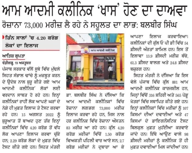 AAPPunjab's tweet image. ਆਮ ਆਦਮੀ ਕਲੀਨਿਕਾਂ ਨੇ ਰਚਿਆ ਇਤਿਹਾਸ🏥
CM @BhagwantMann ਦੀ ਅਗਵਾਈ ਹੇਠ ਸਿਹਤ ਕ੍ਰਾਂਤੀ ਨੇ ਦਿੱਤੇ ਮਿਸਾਲੀ ਨਤੀਜੇ
🔸 3 ਸਾਲਾਂ 'ਚ 4.2 ਕਰੋੜ ਮਰੀਜ਼ਾਂ ਨੇ ਲਈਆਂ ਇਲਾਜ ਸਹੂਲਤਾਂ
🔸 2.29 ਕਰੋੜ ਲੋਕਾਂ ਦੇ ਟੈਸਟ ਕੀਤੇ ਗਏ ਮੁਫ਼ਤ
🔸 ਸੂਬੇ ਭਰ ਦੇ 881 ਕਲੀਨਿਕਾਂ ਦਾ ਰੋਜ਼ਾਨਾ ਲਗਭਗ 73,000 ਮਰੀਜ਼ ਲੈ ਰਹੇ ਲਾਭ
🔸 ਹਰ ਕਲੀਨਿਕ…