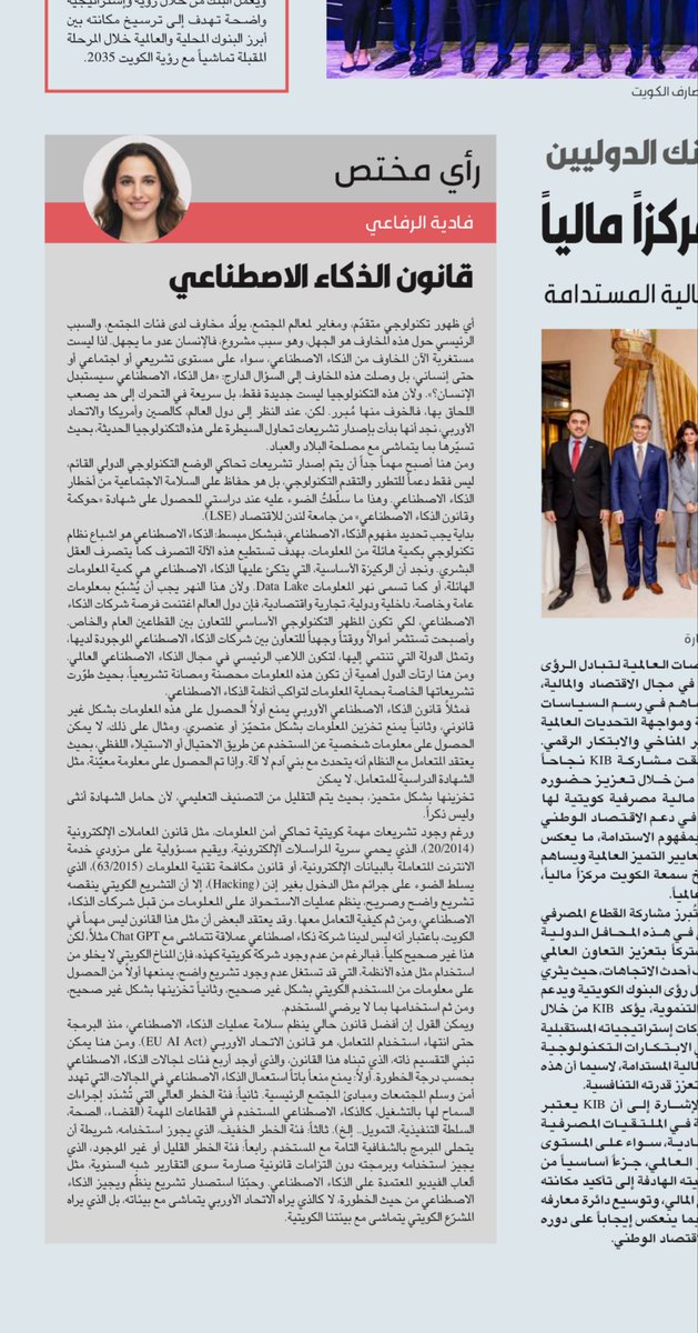 صباح الخير 
مرفق لكم مقالتي في جريدة القبس اليوم حول قانون الذكاء الاصطناعي،
متمنية لكم قراءة سعيدة!

alqabas.com/article/5954566