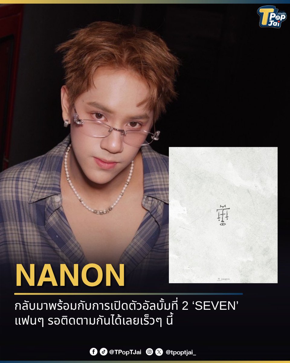 #mynameisnanon กลับมาพร้อมกับการเปิดตัวอัลบั้มที่ 2 ‘SEVEN’ มาลุ้นกันว่าอัลบั้มนี้จะมีเซอร์ไพรส์อะไร หรือแนวเพลงแนวไหนที่อาจจะยังไม่เคยได้ยินจากนนน แฟนๆ รอติดตามกันได้เลยเร็วๆ นี้ 

#SEVEN_NANONAlbum #tpoptjai #ทีป๊อปทีใจ