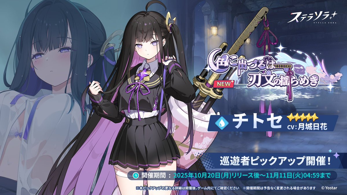 【🌟巡遊者ピックアップ開催🌟】 
巡遊者ピックアップガチャ
【色に出づるは刃文の揺らめき】にて、
★5『チトセ』(CV:#月城日花)などのピックアップを開催中！

▼開催期間
10月20日(月)リリース後～11月11日(火)04:59まで

▼詳細
stellasora.jp/news/1814