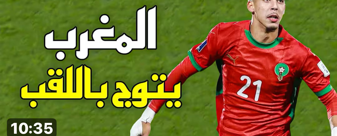 صباح الخير                  مبروك لشباب اسود الاطلس  كاس العالم للشباب
