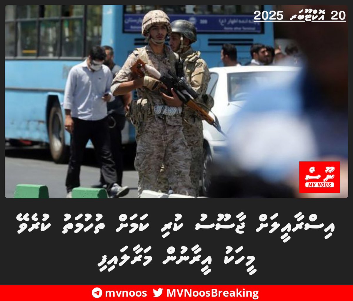 އިސްރާއީލަށް ޖާސޫސު ކުރި ކަމަށް ތުހުމަތު ކުރެވޭ މީހަކު އީރާނުން މަރާލައިފި