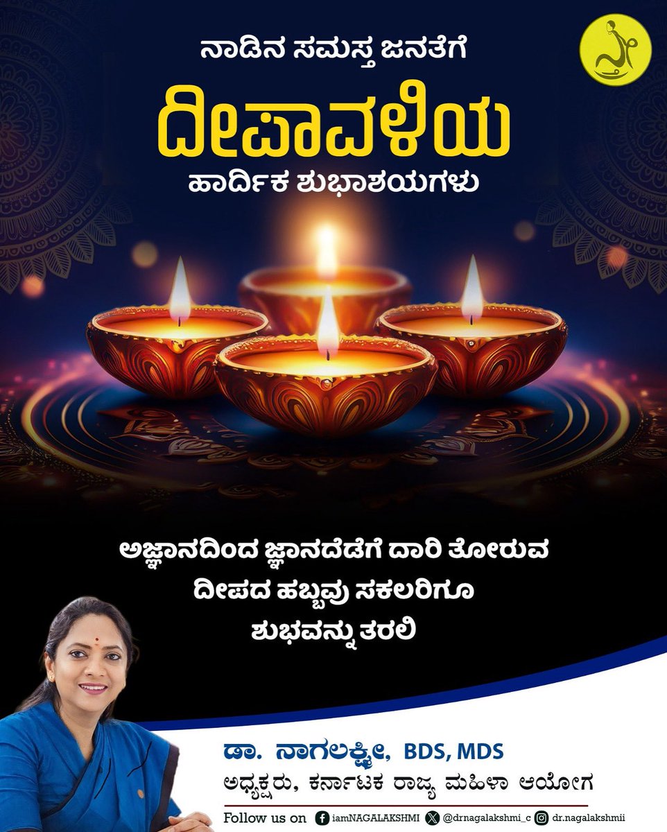 drnagalakshmi_c's tweet image. ದೀಪಾವಳಿ ಹಬ್ಬದ ಹಾರ್ದಿಕ ಶುಭಾಶಯಗಳು. ಕಷ್ಟಗಳು ಕರಗಲಿ, ಖುಷಿಯ ಬೆಳಕು ಮನೆ ತುಂಬಲಿ, ನೋವು ದೂರವಾಗಲಿ, ನೆಮ್ಮದಿ ನೆಲೆಗೊಳ್ಳಲಿ. ದೀಪಾವಳಿಯ ದೀಪಗಳ ಪ್ರಭೆ ಬದುಕಿನ ಅಂಧಕಾರವನ್ನು ಹೊಡೆದೋಡಿಸಿ ಹೊಸ ಬೆಳಕು-ಚೈತನ್ಯ-ಭರವಸೆ ನಮ್ಮೆಲ್ಲರ ಬಾಳಿನಲ್ಲಿ ತರಲಿ ಎಂದು ಆಶಿಸುತ್ತೇನೆ.