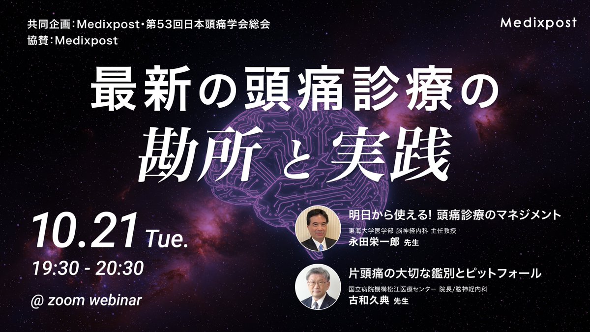 【明日開催！！】
第53回日本頭痛学会との共同企画で、頭痛学会の単位付与があるセミナーのお知らせです！
頭痛診療に悩みはありませんか？抗CGRP抗体製剤は使いこなせていますか？
エキスパートの先生方に基礎的なところから講演いただきます！

10月21日 (火) 19:30〜20:30