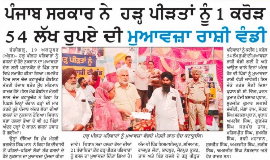 AAPPunjab's tweet image. ਹੜ੍ਹ ਪੀੜਤਾਂ ਦੇ ਘਰਾਂ ਤੱਕ ਦੀਵਾਲੀ ਦੀਆਂ ਖ਼ੁਸ਼ੀਆਂ ਪਹੁੰਚਾ ਰਹੀ ਮਾਨ ਸਰਕਾਰ🪔 
🔸 ਕੈਬਿਨੇਟ ਮੰਤਰੀ @LC_Kataruchak ਨੇ ਹਲਕਾ ਭੋਆ ਦੇ ਪਿੰਡਾਂ 'ਚ ਵੰਡੀ ਮੁਆਵਜ਼ਾ ਰਾਸ਼ੀ 
🔸 ₹1.54 ਕਰੋੜ ਦੀ ਰਾਸ਼ੀ ਦੀ ਕੀਤੀ ਵੰਡ, ਆਉਂਦੇ ਦਿਨਾਂ 'ਚ ਰਹਿੰਦੇ ਪੀੜਤਾਂ ਤੱਕ ਵੀ ਮਦਦ ਪਹੁੰਚਾਉਣ ਦਾ ਦਿੱਤਾ ਭਰੋਸਾ