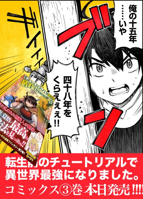 本 日 発 売 ! ! ! !

 コミック版「転生前のチュートリアルで異世界最強になりました。」③
氷河期世代の真実に迫っているかもしれない描き下ろし漫画もあります! 