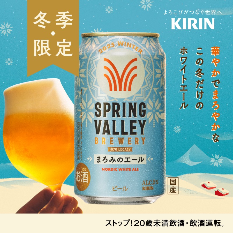 SPRING VALLEY BREWERYの冬の限定品⛄ ​​ ✨❄#まろみのエール