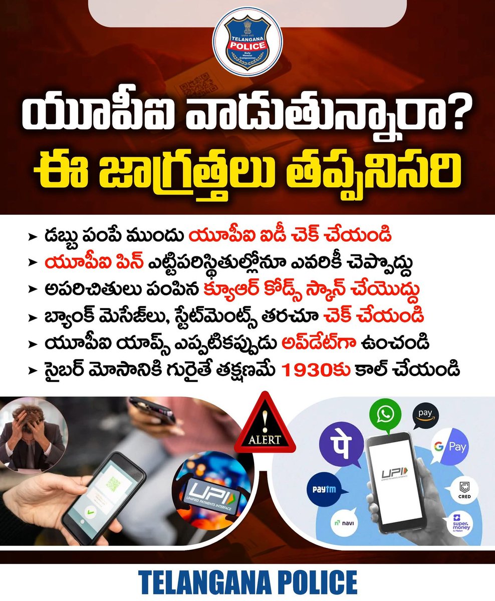 యూపీఐ వాడే ప్రతి ఒక్కరు జాగ్రత్తలు తీసుకోండి. డబ్బు పంపేముందు పేరు, వివరాలు ఒకటికి రెండుసార్లు చెక్ చేయండి. మీ యూపీఐ పిన్‌ నంబర్‌ను ఎట్టిపరిస్థితుల్లోనూ ఎవరికీ చెప్పొద్దు. తెలియని వ్యక్తులు పంపించే క్యూఆర్ కోడ్స్‌ అస్సలు స్కాన్ చేయొద్దు.
#telanganapolice