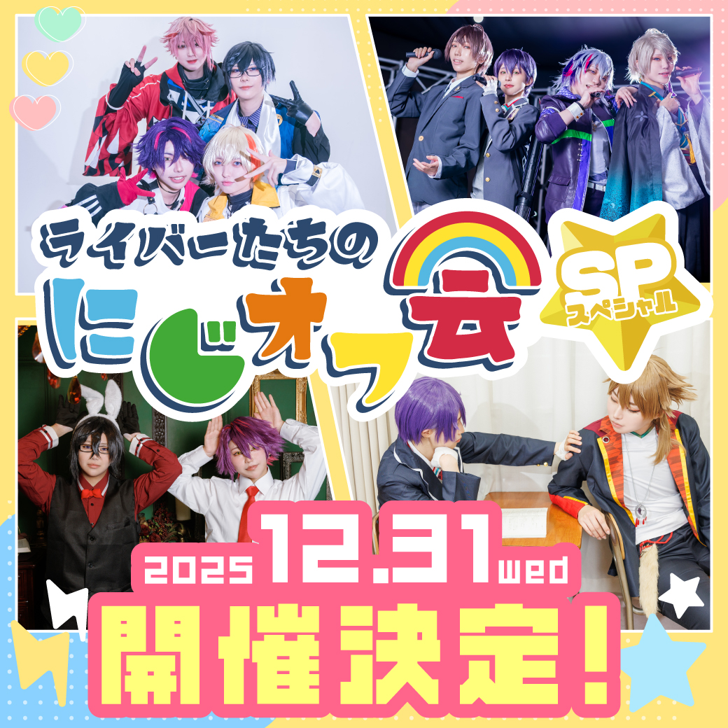 12月31日(水)開催🎉

＼ 🎮ライバーたちのにじオフ会SP🎤／ 

チケットは明日21日（火）17：00より発売開始‼️

イベントの詳細、チケットの購入はコチラ
▶️hacostadium.com/ikebukuro/niji…

※チケット購入前に必ずご確認ください。

#コセット池袋オフ会
#ライバーたちのにじオフ会