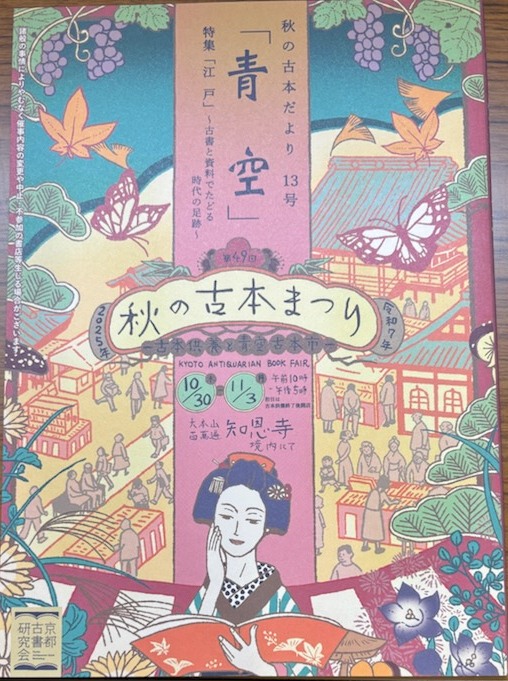 koshoken's tweet image. 秋の気配が漂う今日この頃、今年も2025秋の古本まつりat百万遍知恩寺まであと10日ほどになりました。
皆様のお手元にはすでに「青空」第13号が届いている事と思います。各店選りすぐりの逸品ばかりです。是非
ご覧の上注文をお願いいたします。今年もいい本たくさん並びます。知恩寺でお待ちしてます