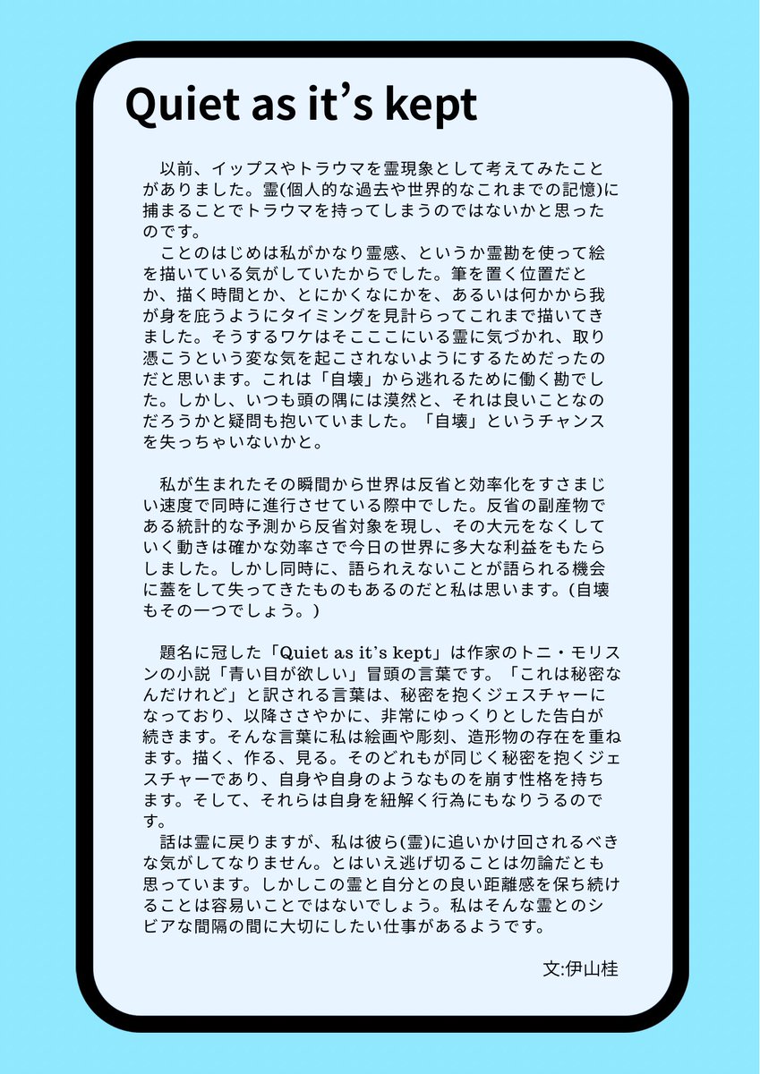 今回の展示にあてたステートメント、よく書けたと思うのでぜひ読んでください。
　ここ3年ほど実践していたことの一端を今回の展示で発表できそうです^_^
　昨晩慎重でいられるうちを豊かさというのかもと思いました。