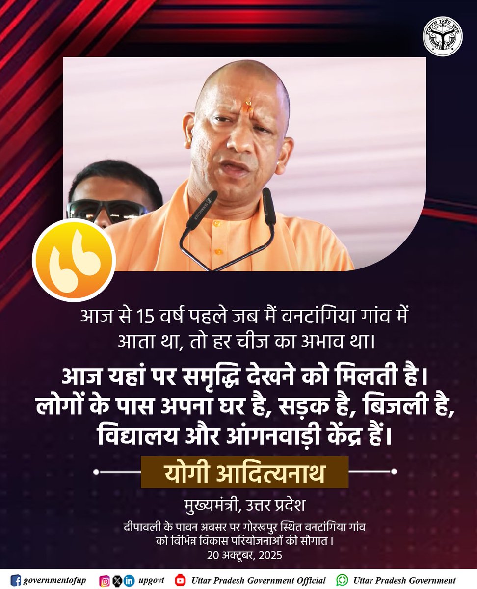 आज से 15 वर्ष पहले जब मैं वनटांगिया गांव में आता था, तो हर चीज का अभाव था।

आज यहां पर समृद्धि देखने को मिलती है। लोगों के पास अपना घर है, सड़क है, बिजली है, विद्यालय और आंगनवाड़ी केंद्र हैं: #UPCM श्री <a href="/myogiadityanath/">Yogi Adityanath</a> जी