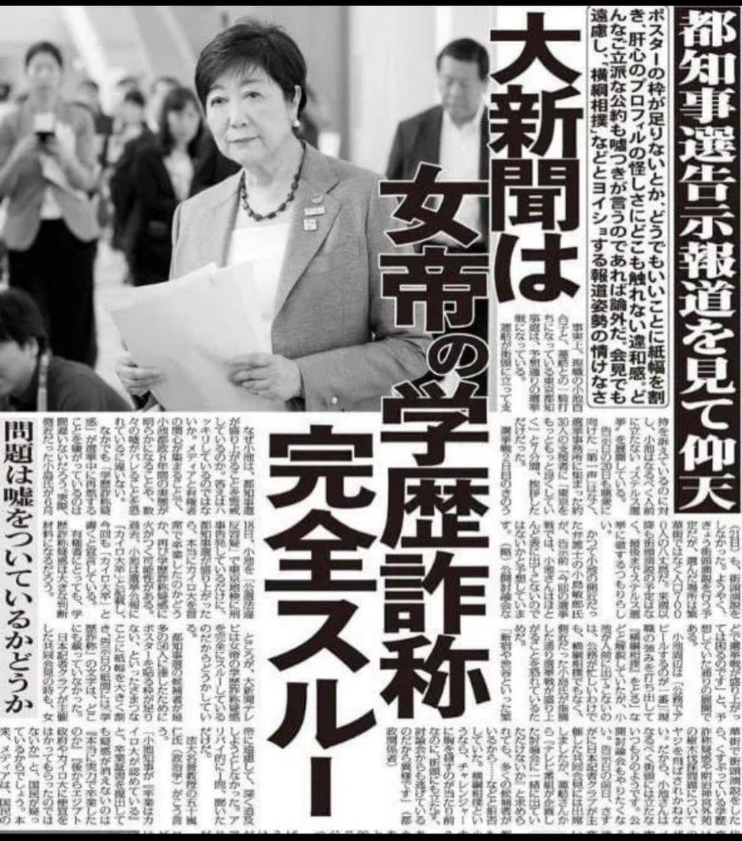 nihonpatriot's tweet photo. 【悲報】大新聞は小池の学歴詐称疑惑は完全スルー

田久保伊東市長、失職の公算大　市議選で不信任の候補19人当選、定数20　学歴詐称疑惑 https://t.co/pdlkapa0u0