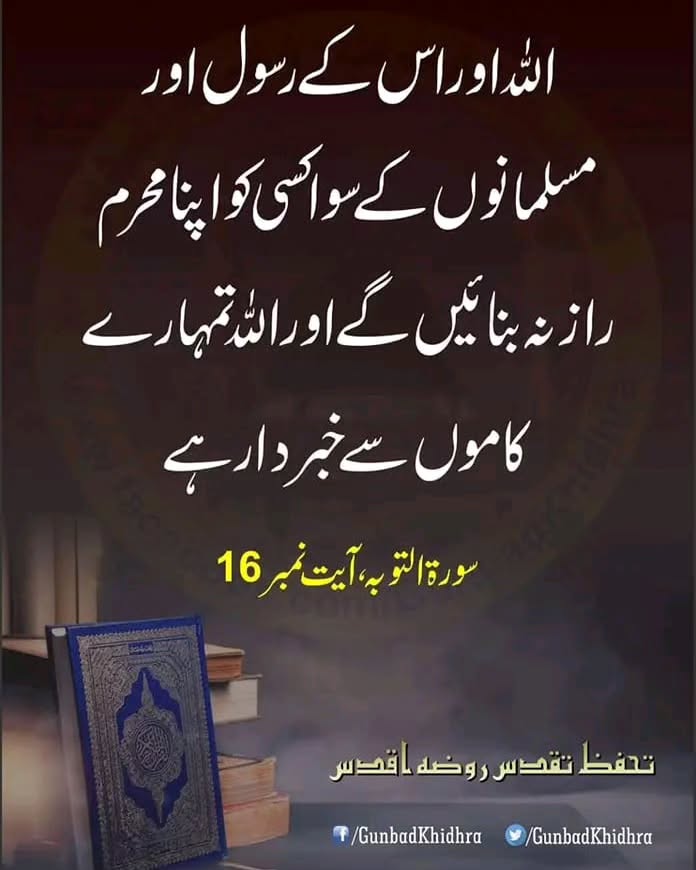 *اللہ اور اس کے رسول صلی اللّٰہ علیہ وآلہ وسلّم اور مسلمانوں کے سوا کسی کو اپنا محرم راز نہ بنائیں گے اور اللہ تمہارے کاموں سے خبردار ہے* 

سورہ التوبہ آیت نمبر 16 

#Gunbadkhidhra 
#AlQuran 
#AlTowbah 
#SanctityOfRozaERasool 
#Ahl_E_Bait_Athar

facebook.com/Gunbadkhidhra