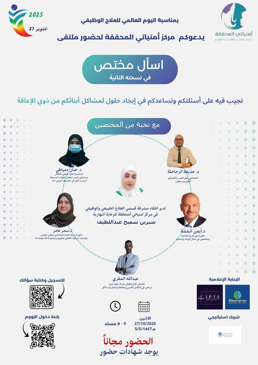 📢 إعلان مهم

تفخر منصة I.P.T.S بأن تكون الراعي الإعلامي ملتقى "اسأل مختص" 🎙️
بمناسبة اليوم العالمي للعلاج الوظيفي 2025 🧠💪

الفعالية تهدف إلى نشر الوعي وتبادل الخبرات في عدة مجالات 
ونجيب فيها على أسئلتكم ونساعدكم في إيجاد حلول لمشاكل أبنائكم من ذوي الإعاقة ❤️

نحن في I.P.T.S